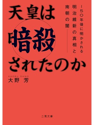 cover image of 天皇は暗殺されたのか　150年後に明かされる明治維新の真相と南朝の闇